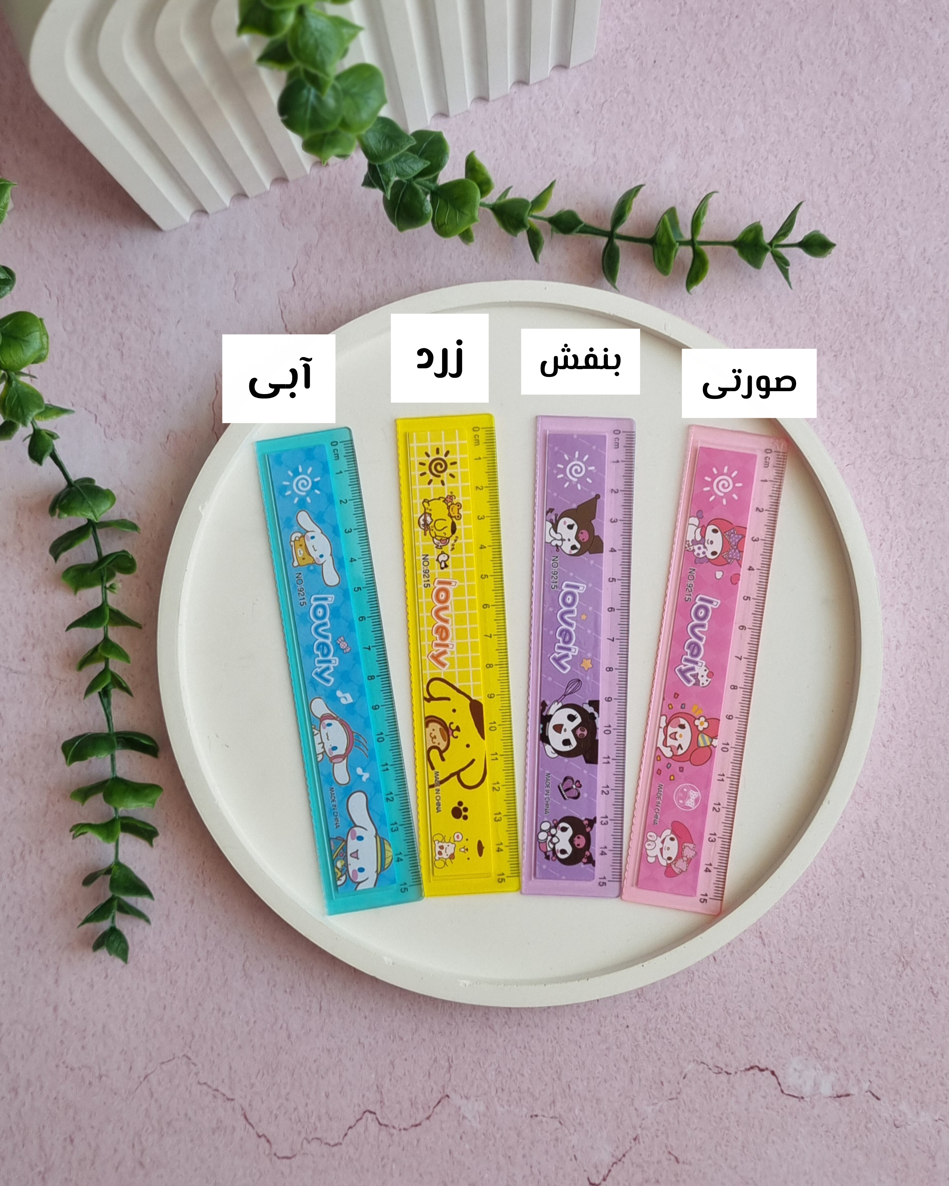 خطکش ۱۵ سانتی کرومی و دوستانش